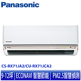 【Panasonic 國際牌】 9-12坪變頻冷專分離式冷氣 CS-RX71JA2/CU-RX71JCA2