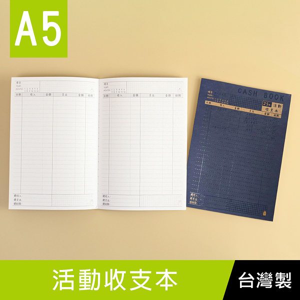 珠友 NB-25085 A5/25K活動收支本/自填收支項目+日期/分類收支簿/帳務本/記帳本