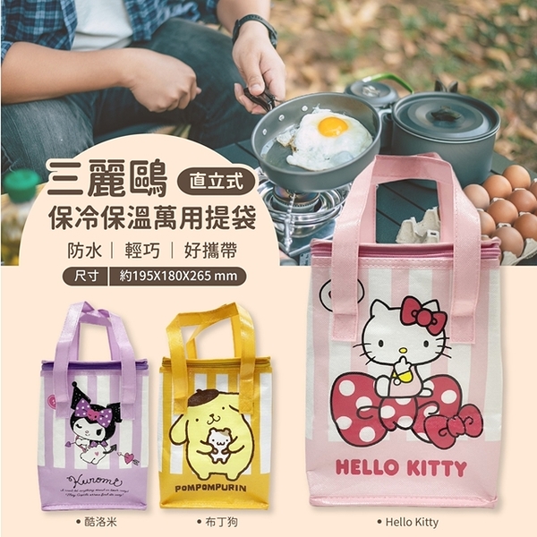 小禮堂 Sanrio 三麗鷗 尼龍防水保冷便當袋 Kitty 布丁狗 酷洛米