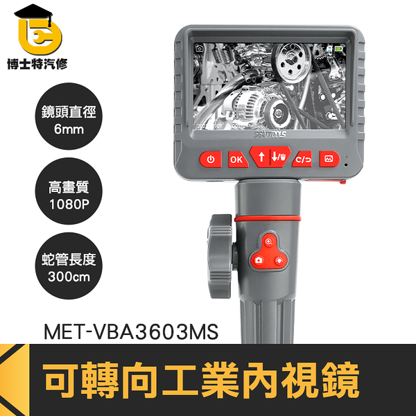 博士特汽修 可轉向 窺鏡 工業內窺鏡 管道攝影機 蛇管內視鏡 管內攝影機 汽車測試診斷 MET-VBA3603MS