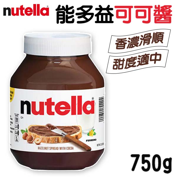 Nutella 能多益 巧克力醬 750g 榛果可可醬 抹醬