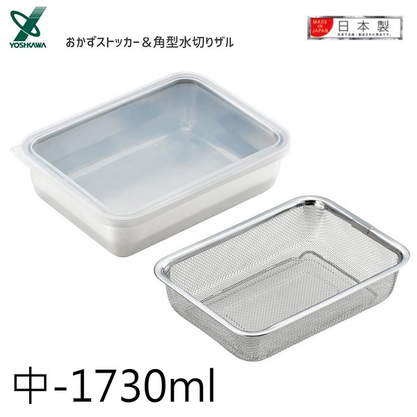 asdfkitty*日本製304不鏽鋼長方型保鮮盒/便當盒+瀝水籃-中-1730ml-YOSHIKAWA正版