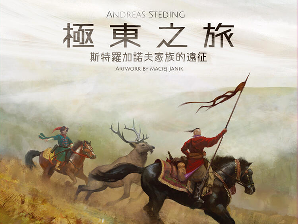 『高雄龐奇桌遊』 極東之旅 Stroganov 繁體中文版 正版桌上遊戲專賣店
