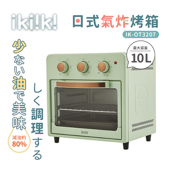 ikiiki 伊崎 10L 日式氣炸烤箱 IK-OT3207