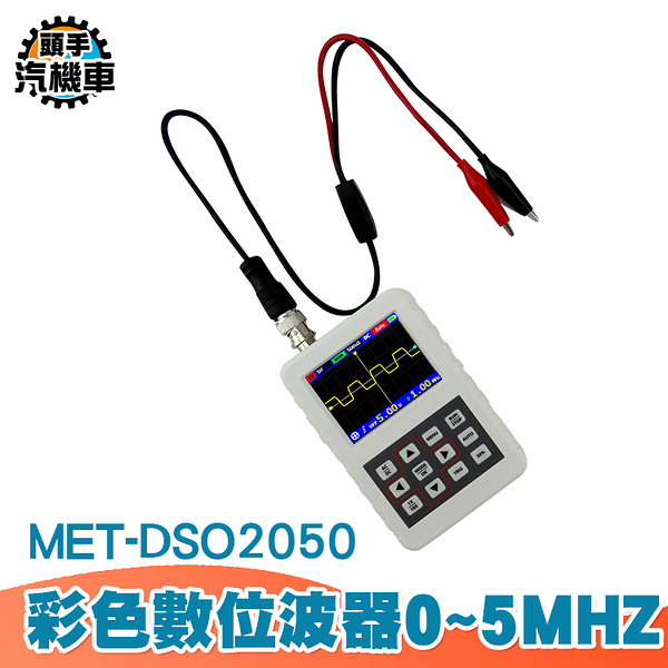 彩色數位波器 0~5MHZ 內置鋰電池 可調日夜模式 高精度示波器 微型示波器 工程調試利器 MET-DSO2050