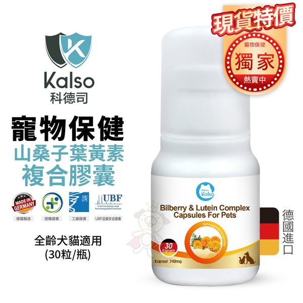 德國Kalso科德司 寵物山桑子葉黃素複合膠囊 30粒/瓶 好吸收 優質德國進口 全齡犬貓適用 product thumbnail 2