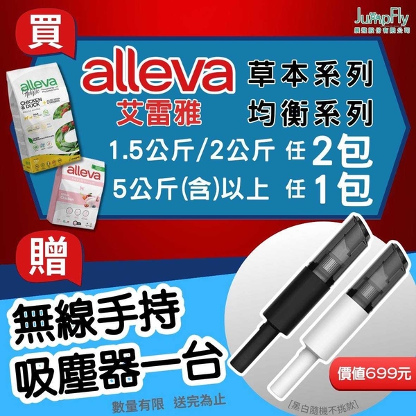 【免運+贈品】Alleva 艾雷雅 草本呵護 無穀犬糧5Kg 中小型幼母犬 小型成犬 無穀 低敏 草本糧 狗飼料 product thumbnail 2