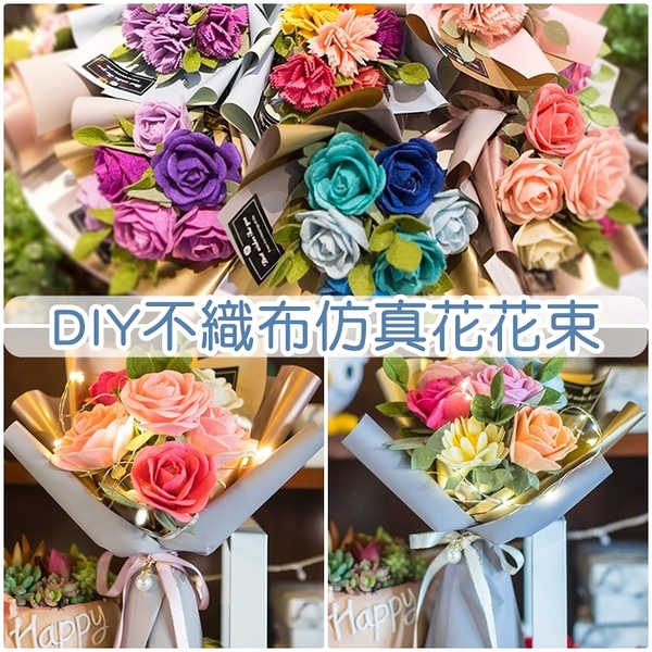 大款花束-仿真花 手捧花 不織布 DIY 禮物 兒童手工布藝 材料包 花束 向日葵玫瑰康乃馨