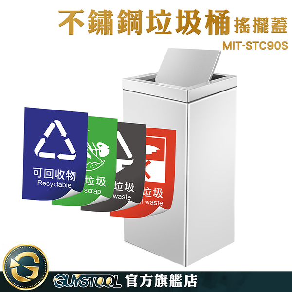 GUYSTOOL 大容量分類桶 清潔箱 大容量垃圾桶 MIT-STC90S 各類垃圾桶販售 易清潔 公司行號採購 分類桶