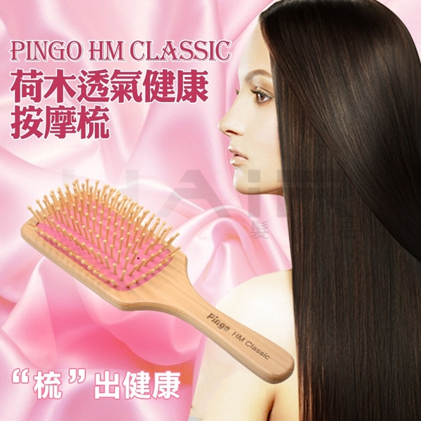 Pingo台灣品工hm Classic荷木透氣健康按摩梳 梳子 美髮工具 Yahoo奇摩購物中心