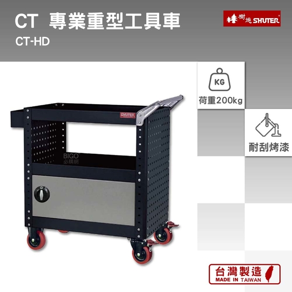 樹德 SHUTER 加門專業重型工具車 CT-HD 工具車 物料車 零件車 工作推車 作業車 台灣製造