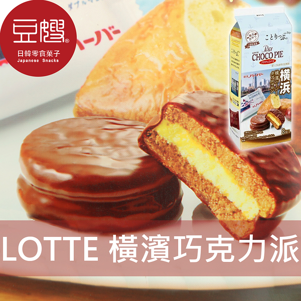 【豆嫂】日本零食 Lotte 當地銘菓系列 橫濱栗子巧克力派(8入)