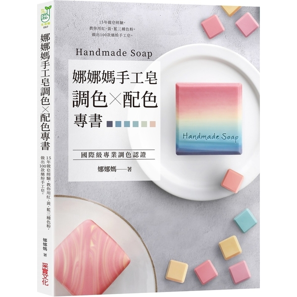 娜娜媽手工皂調色╳配色專書：15年做皂經驗，教你用紅.黃.藍三種色粉，做出100 | 拾書所