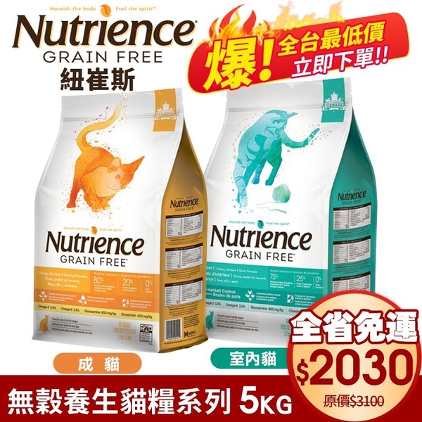 【免運】Nutrience 紐崔斯 無穀養生貓糧5Kg 成貓 室內貓配方 WDJ 體重控制 貓糧『寵喵樂旗艦店』