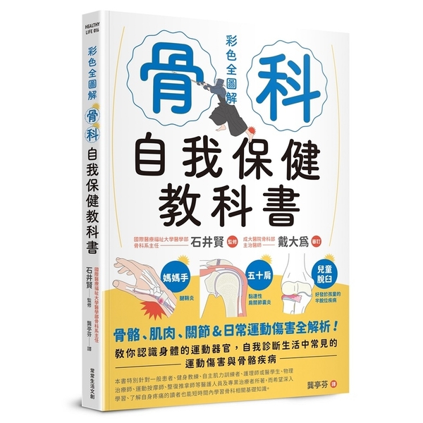 骨科自我保健教科書：骨骼、肌肉、關節&日常運動傷害全解析！教你認識身體的運動器官