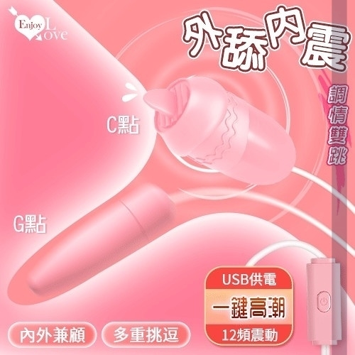 自慰蛋 按摩器 Enjoy Love 外舔內震調情雙跳‧USB 即插即用12段變頻調控糕潮跳蛋 保固6個月