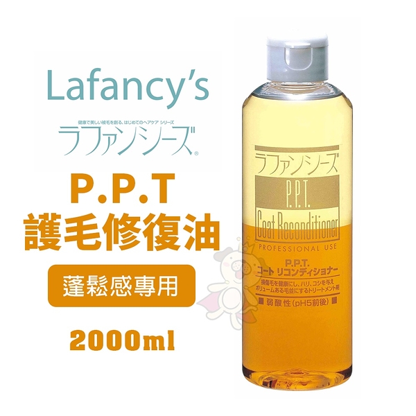 【免運】Lafancy's P.P.T護毛修復油2000ml (蓬鬆感專用) 犬護毛修護系列 『寵喵樂旗艦店』