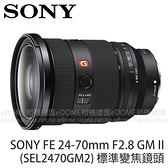 SONY FE 24-70mm F2.8 GM II 標準變焦鏡頭 (24期0利率 免運 公司貨 SEL2470GM2) 全片幅 E接環 防塵防滴