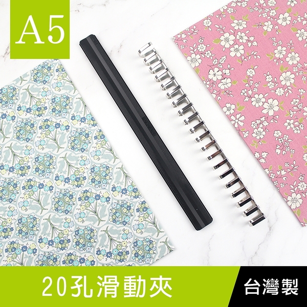 珠友 CL-61024 A5/25K 20孔滑動夾/DIY活頁筆記本夾具/萬用手冊/活頁夾/孔夾