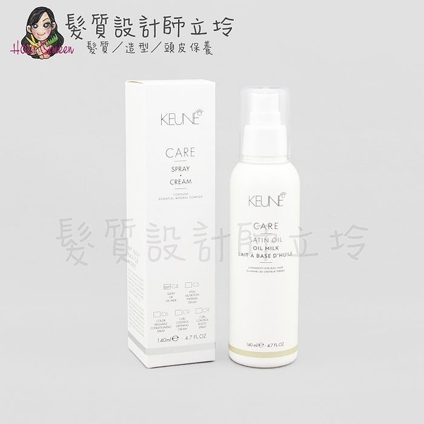 立坽『免沖洗護髮』得洲公司貨 KEUNE肯葳 C4緞油噴式乳液140ml IH08 IH02