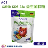 ACE SUPER KIDS 33e 益生菌軟糖 14顆/袋 SUPER KIDS 兒童軟糖 嬰兒軟糖 兒童零食