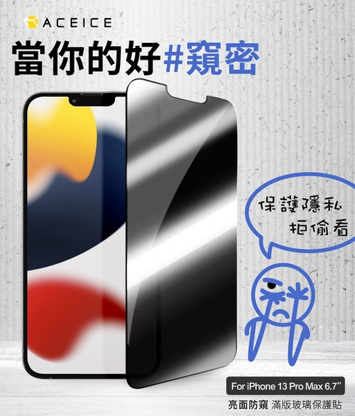 ACEICE for iPhone 13 Pro Max 6.7吋 亮面/霧面磨砂 防窺滿版玻璃保護貼-黑 請選款式 product thumbnail 2