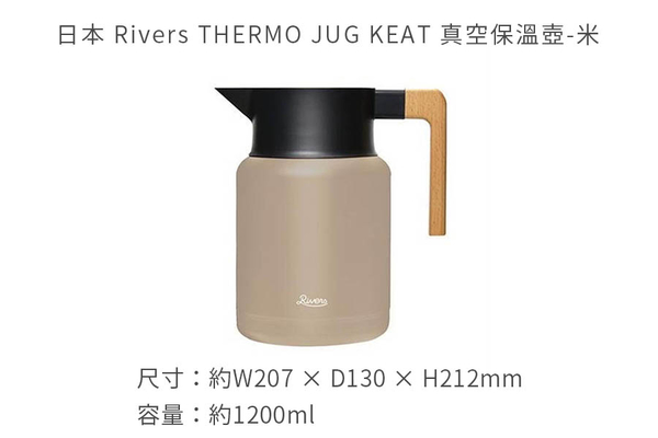 日本 Rivers THERMO JUG KEAT 真空保溫壺1200ml-共4色《WUZ屋子》真空 保溫壺 水壺 product thumbnail 10