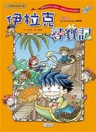 書立得-《世界歷史探險 1》伊拉克尋寶記 | 拾書所