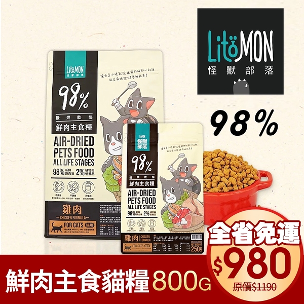 『寵喵樂旗艦店』LitoMon怪獸部落 98%鮮肉主食貓糧-雞肉/竹筴魚800g‧貓飼料