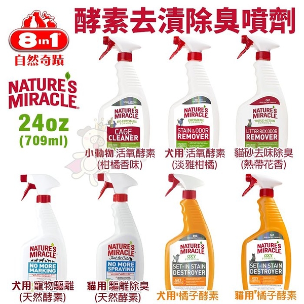 8in1自然奇蹟 酵素去漬除臭噴劑 24oz (709ml) 活氧橘子酵素 驅離除臭 貓砂除臭 犬貓小動物除臭