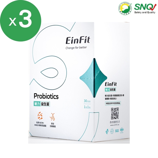 EinFit 敏力益生菌3盒組(30包/盒)；原廠貨源 SNQ健康優購網 泰欣健康生活