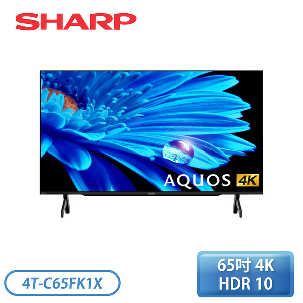 【含桌放安裝】［SHARP 夏普］65型 AQUOS 4K聯網LED顯示器 4T-C65FK1X