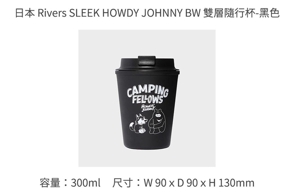 日本 Rivers SLEEK HOWDY JOHNNY BW 雙層隨行杯300ml-共4色《WUZ屋子》隨行杯 保溫杯 product thumbnail 7