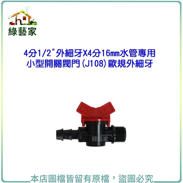 【綠藝家】水管專用小型開關閥門(J108)4分1/2"外細牙X4分16mm