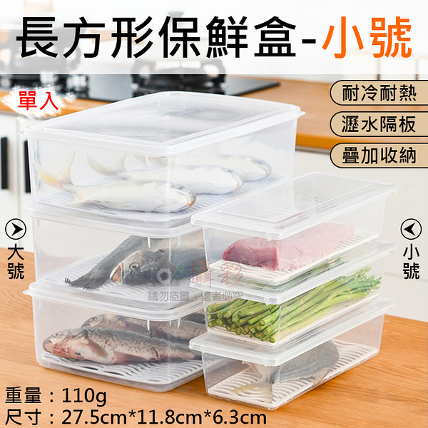 鼎鴻@長方形保鮮盒-小號 冰箱瀝水保鮮盒 瀝水盒 透明收納盒 食物保鮮 冷藏冷凍 整理盒