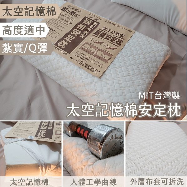 太空記憶棉安定枕 59cm X 36.5cm X 11cm 【布套可拆洗、支撐性佳、人體工學曲線】台灣製