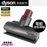 建軍電器 Dyson Digital Slim SV18 V12 mini 迷你電動渦輪吸頭 除塵蟎