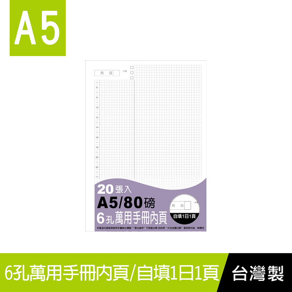 珠友 BC-82521 A5/25K 6孔自填1日1頁-80磅/20張/方格3x3/萬用手冊內頁/活頁紙/手帳日誌/一日一頁