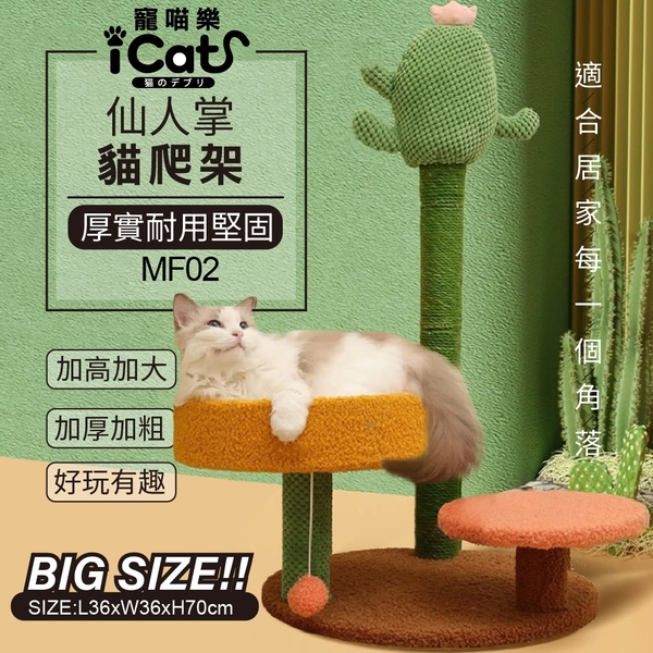 iCat寵喵樂 貓跳台 | 仙人掌貓爬架MF02 貓窩 貓別墅『寵喵樂旗艦店』