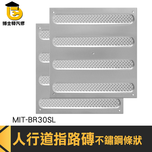 博士特汽修 無障礙設施 盲道 人行道 電梯導盲磚 MIT-BR30SL 位置磚 高品質 盲道板