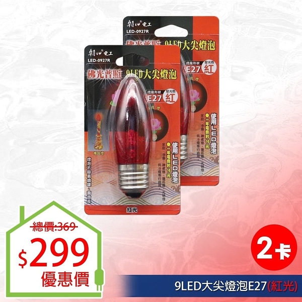 【朝日電工】 LED-0927R 9LED大尖紅燈泡E27(紅光) (2入組)