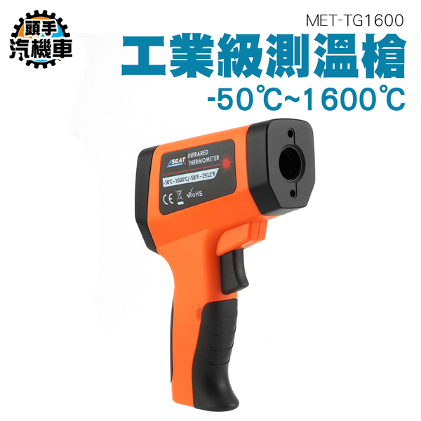 烘焙溫度計 紅外線測溫槍 工業溫度計 測溫儀 工業級測溫槍 手持測溫槍 溫度槍 -50~1600度 TG1600 product thumbnail 3
