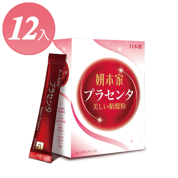 日本進口 妍本家®膠原胎盤粉-12入 買就送體驗包