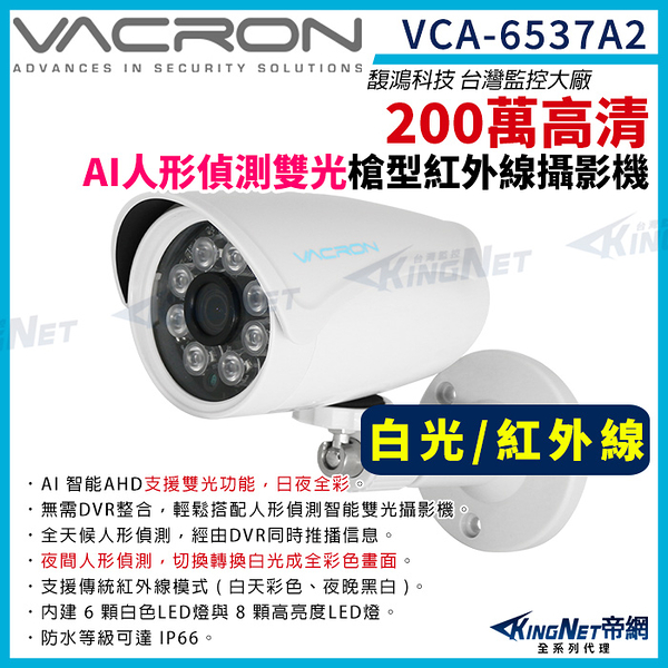 vacron 馥鴻 VCA-6537A2 200萬 人形偵測 雙光 槍型攝影機 白光全彩 紅外線 監視器攝影機 1080P KingNet