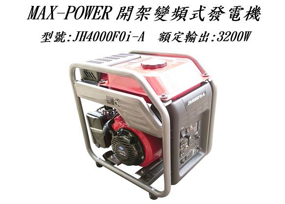 [ 家事達] MAX-POWER 開架變頻式發電機 四行程引擎 3200W 特價