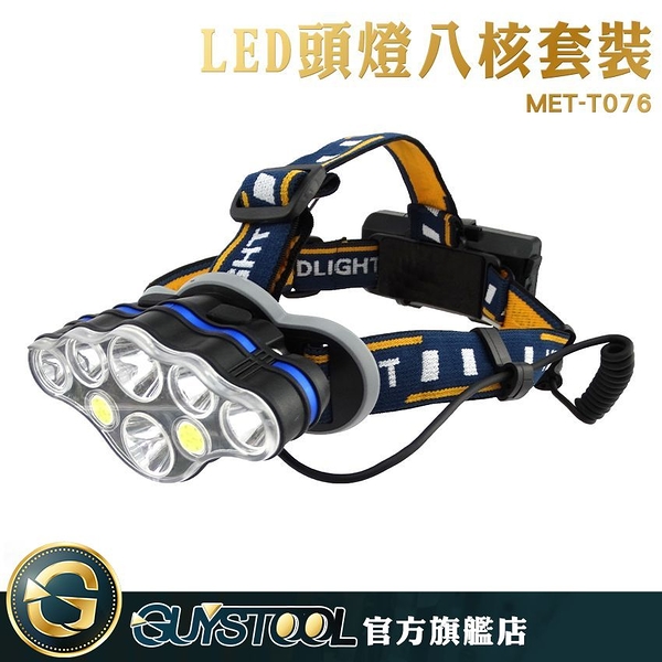 GUYSTOOL 照明燈 工作頭燈 LED工地燈 戶外探照燈 MET-T076 LED頭燈八核套組 可充電式釣魚燈