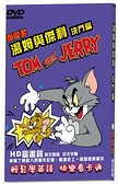 【停看聽音響唱片】【DVD】湯姆與傑利決鬥篇-最新版