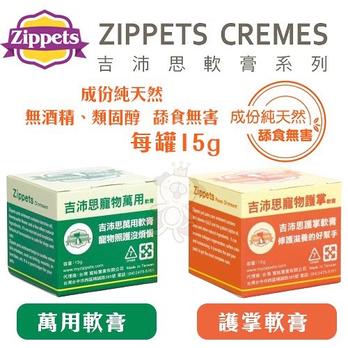 吉沛思Zippets 寵物軟膏系列 護掌軟膏/萬用軟膏 15g 專為寵物研發的多用途軟膏 犬貓適用