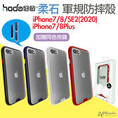 hoda 柔石 軍規 防摔 保護殼 手機殼 防摔殼 適用 iPhone 7 8 Plus SE2 4.7 5.5 吋