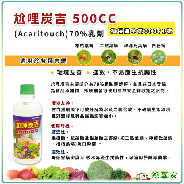綠藝家】尬哩炭吉500CC(蟲害用，70%脂肪酸鹽類，在日本登錄食品